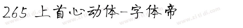 265 上首心动体字体转换